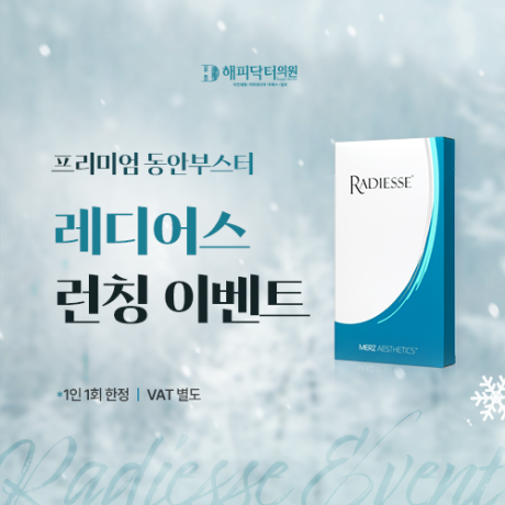 프리미엄 동안부스터 레디어스