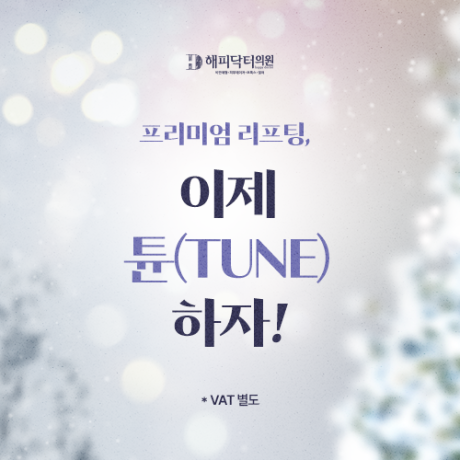 [ 프리미엄 리프팅 튠페이스] 페이스&바디 튜닝