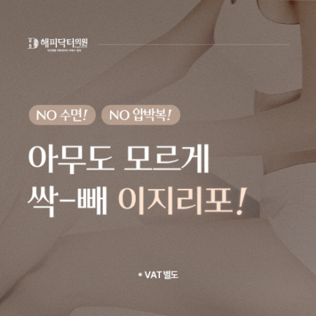 [퀵바디 이지리포] 간단한지방흡입 NO수면 NO압박복