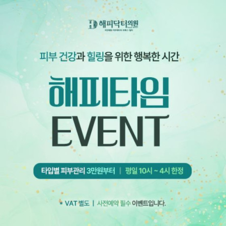 [ 해피닥터 데이타임케어 ]  여유로운 낮 시간에 받는 전용 케어